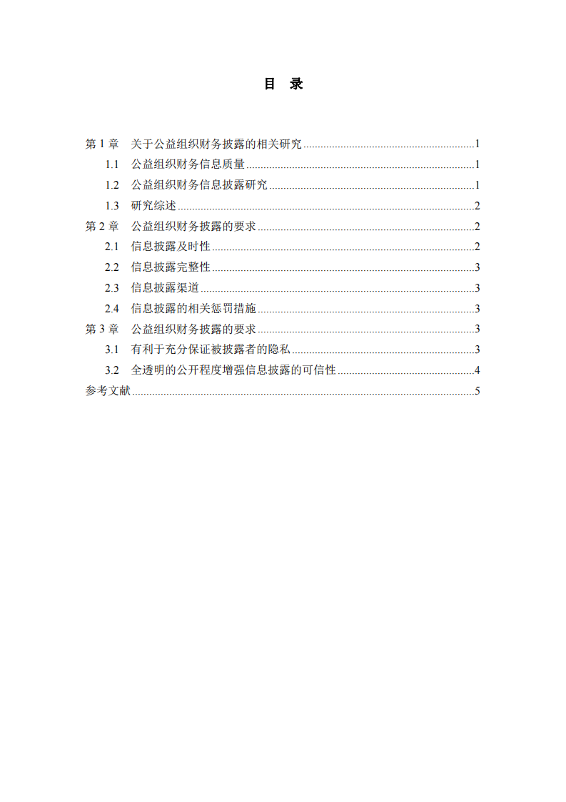 基于公益组织的财务信息披露研究-第3页-缩略图