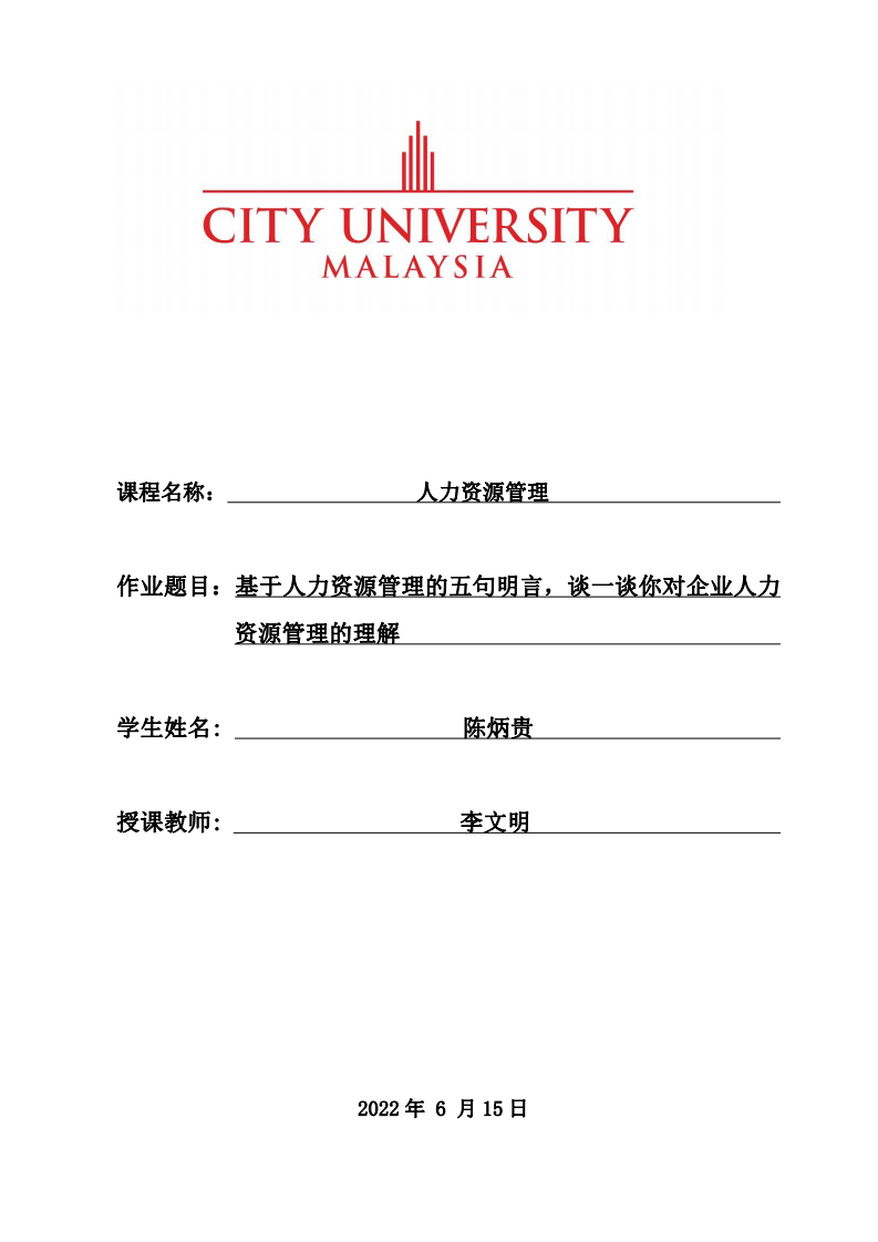 基于人力資源管理的五句明言，談一談你對企業(yè)人力資源管理的理解-第1頁-縮略圖