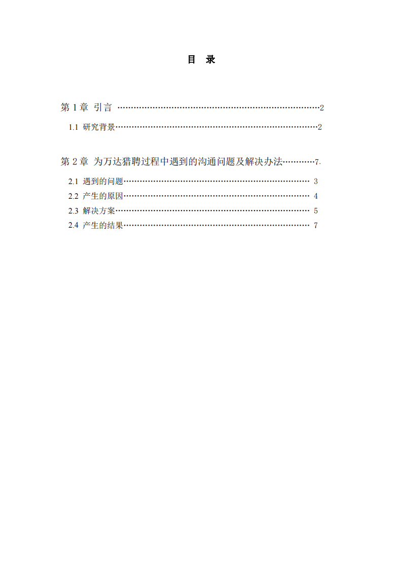 在為萬(wàn)達(dá)獵聘過(guò)程中遇到的溝通問(wèn)題及解決辦法-第3頁(yè)-縮略圖