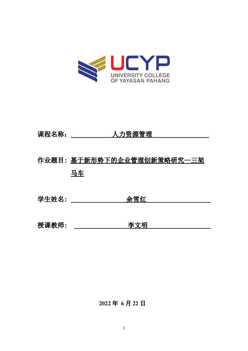 基于新形勢下的企業(yè)管理創(chuàng)新策略研究—三架馬車-第1頁-縮略圖