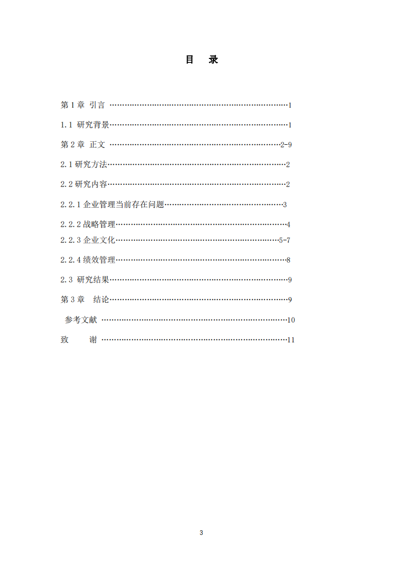 基于新形勢下的企業(yè)管理創(chuàng)新策略研究—三架馬車-第3頁-縮略圖