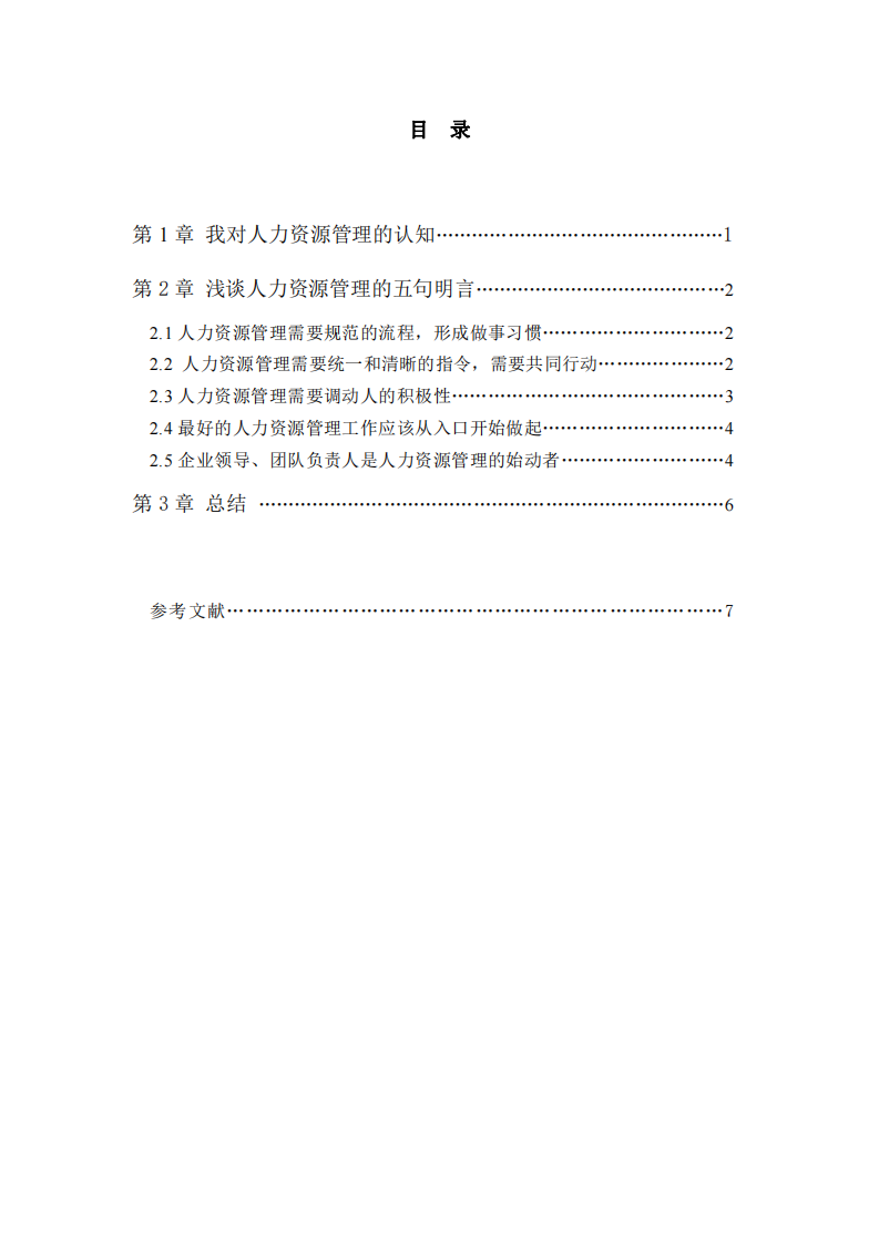 淺談人力資源管理的五句明言-第3頁-縮略圖