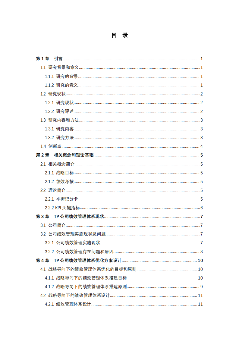 TP公司戰(zhàn)略導(dǎo)向下的績效管理優(yōu)化研究-第3頁-縮略圖