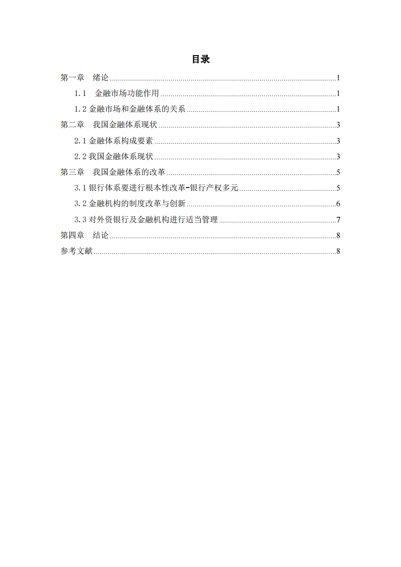 淺談我國金融體系及其改革-第3頁-縮略圖