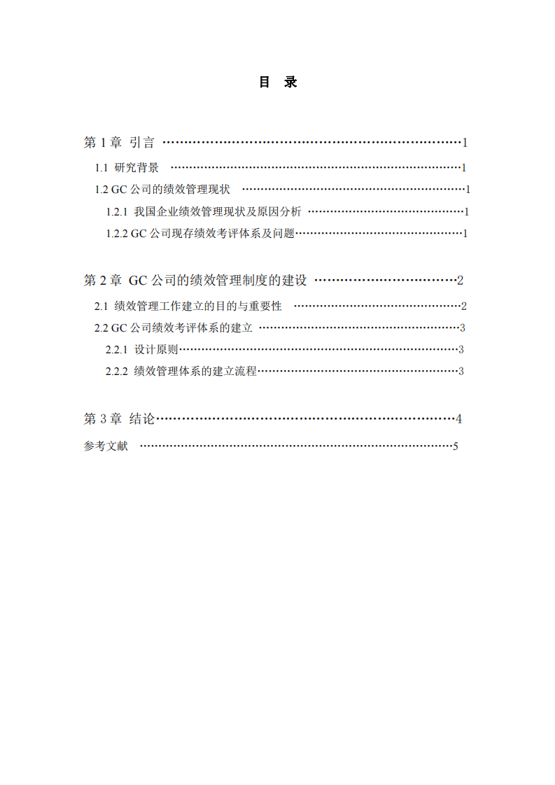 設(shè)計(jì)所在企業(yè)的績效管理體系《GC公司績效管理制度構(gòu)建計(jì)劃》-第3頁-縮略圖