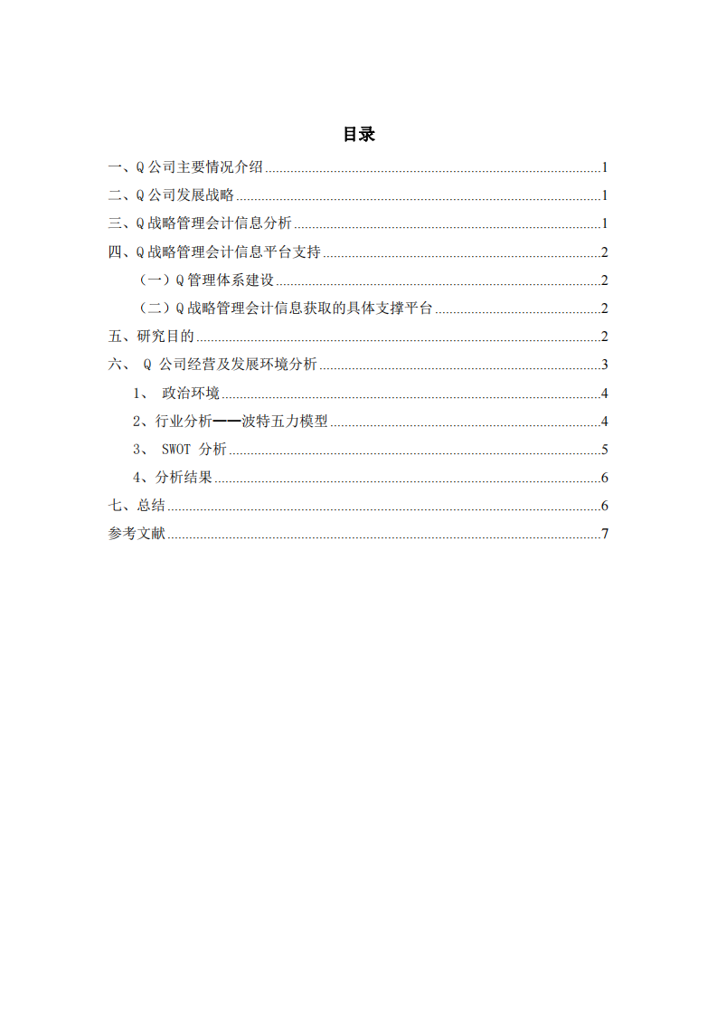 Q公司战略实施方案-第3页-缩略图