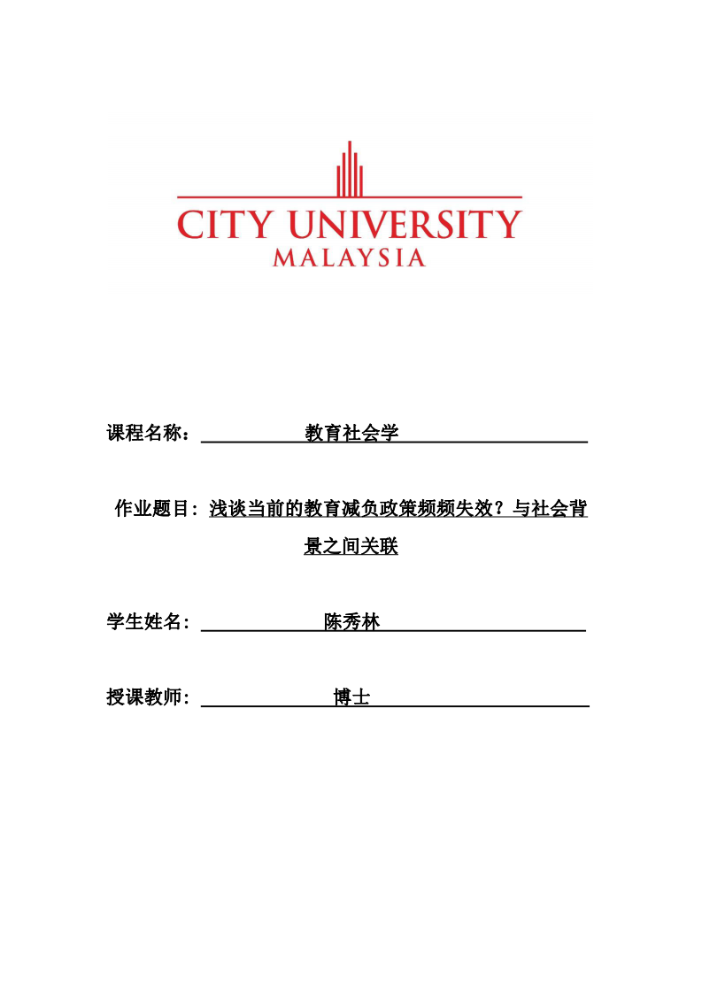 浅谈当前的教育减负政策频频失效？与社会背景之间关联-第1页-缩略图