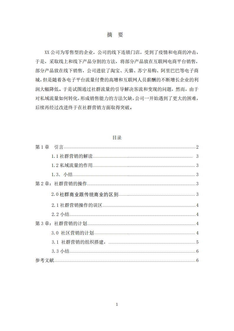 社群營銷計劃書-第2頁-縮略圖