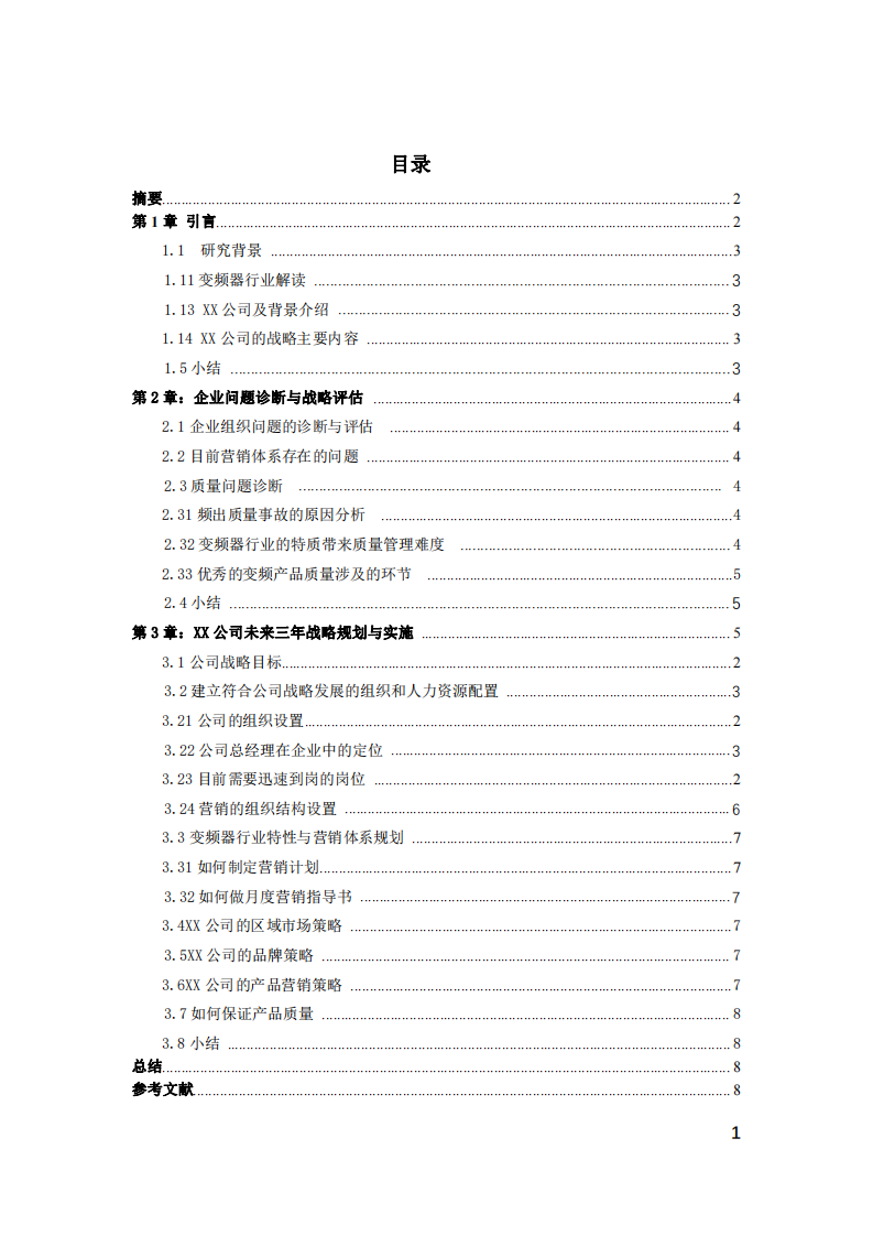 XX 公司未来三年发展战略-第2页-缩略图