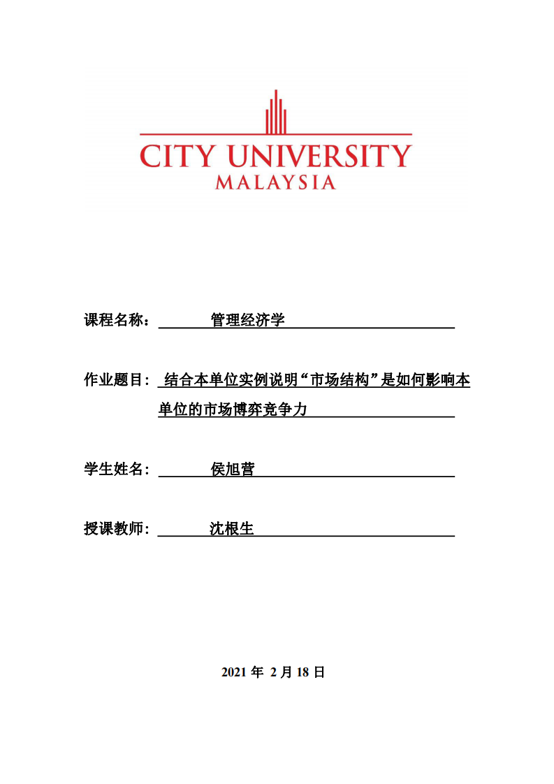 結(jié)合本單位實例說明“市場結(jié)構(gòu)”是如何影響本 單位的市場博弈競爭力-第1頁-縮略圖