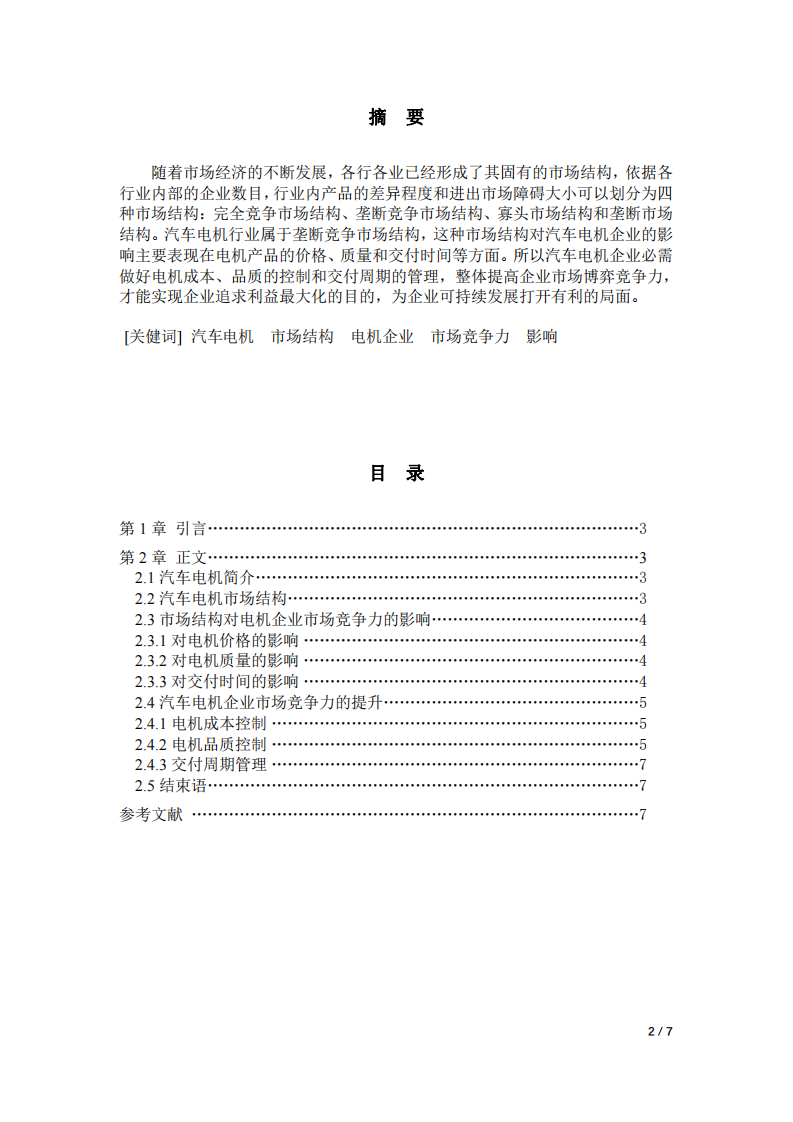 汽車電機市場結(jié)構(gòu)及其對企業(yè)市場競爭力的影響-第2頁-縮略圖