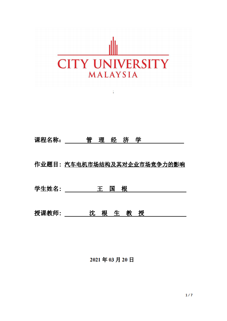 汽車電機市場結(jié)構(gòu)及其對企業(yè)市場競爭力的影響-第1頁-縮略圖