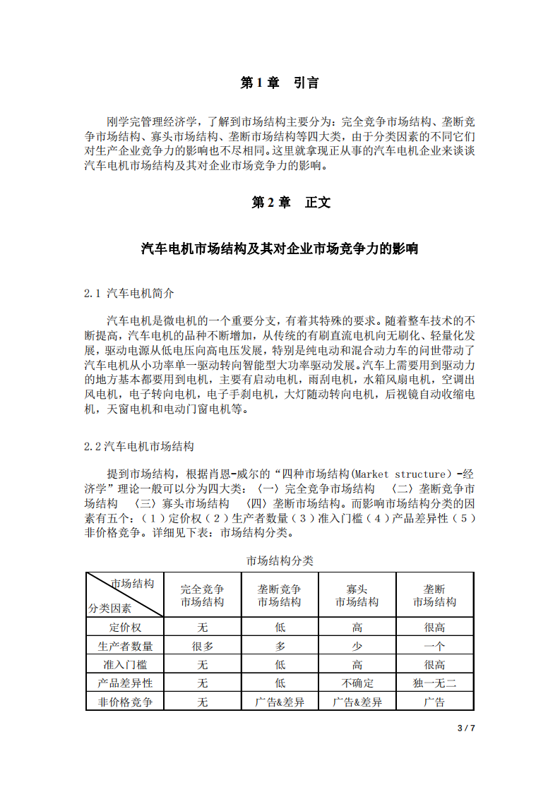 汽車電機市場結(jié)構(gòu)及其對企業(yè)市場競爭力的影響-第3頁-縮略圖