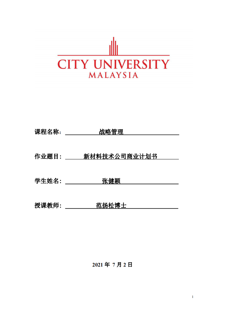 新材料技术公司商业计划书-第1页-缩略图