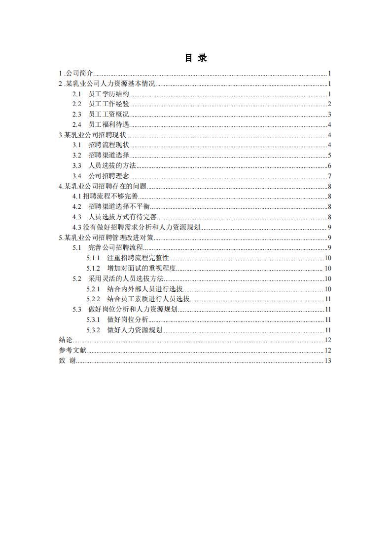 某乳業(yè)公司招聘功能探析 -第3頁(yè)-縮略圖