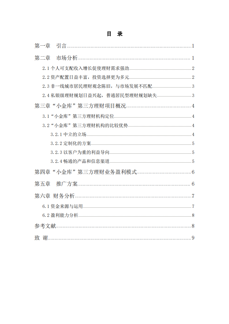 小微企业公司商业计划书  -第2页-缩略图