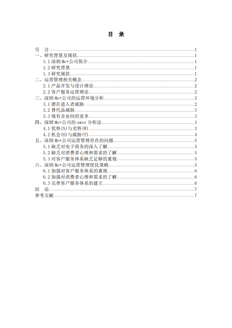    深圳Me+公司运营管理及研究策略-第3页-缩略图