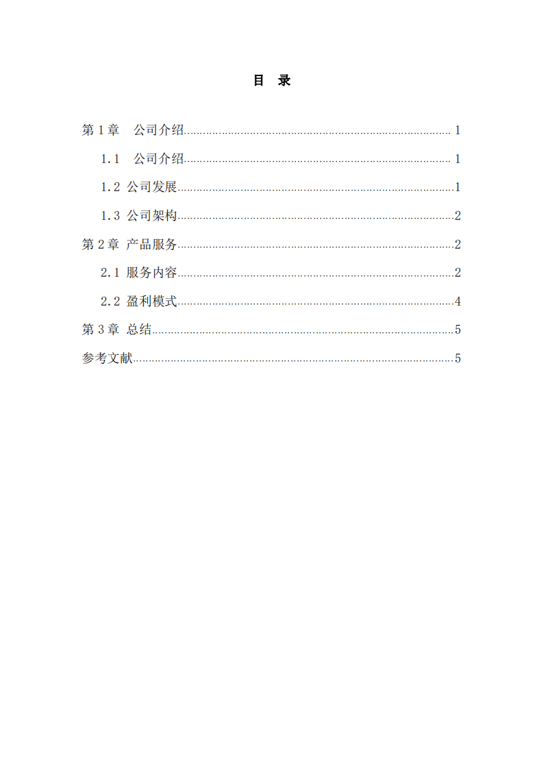 互联网公司商业计划书-第3页-缩略图