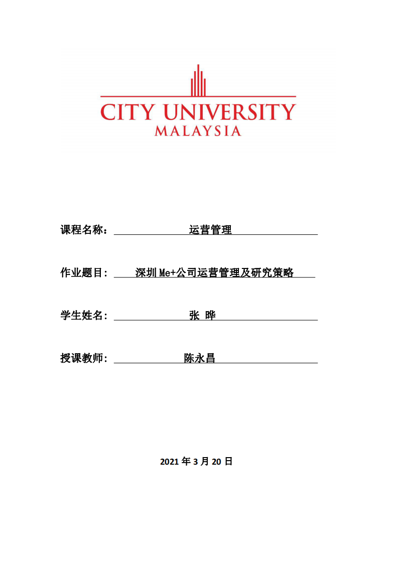    深圳Me+公司运营管理及研究策略-第1页-缩略图