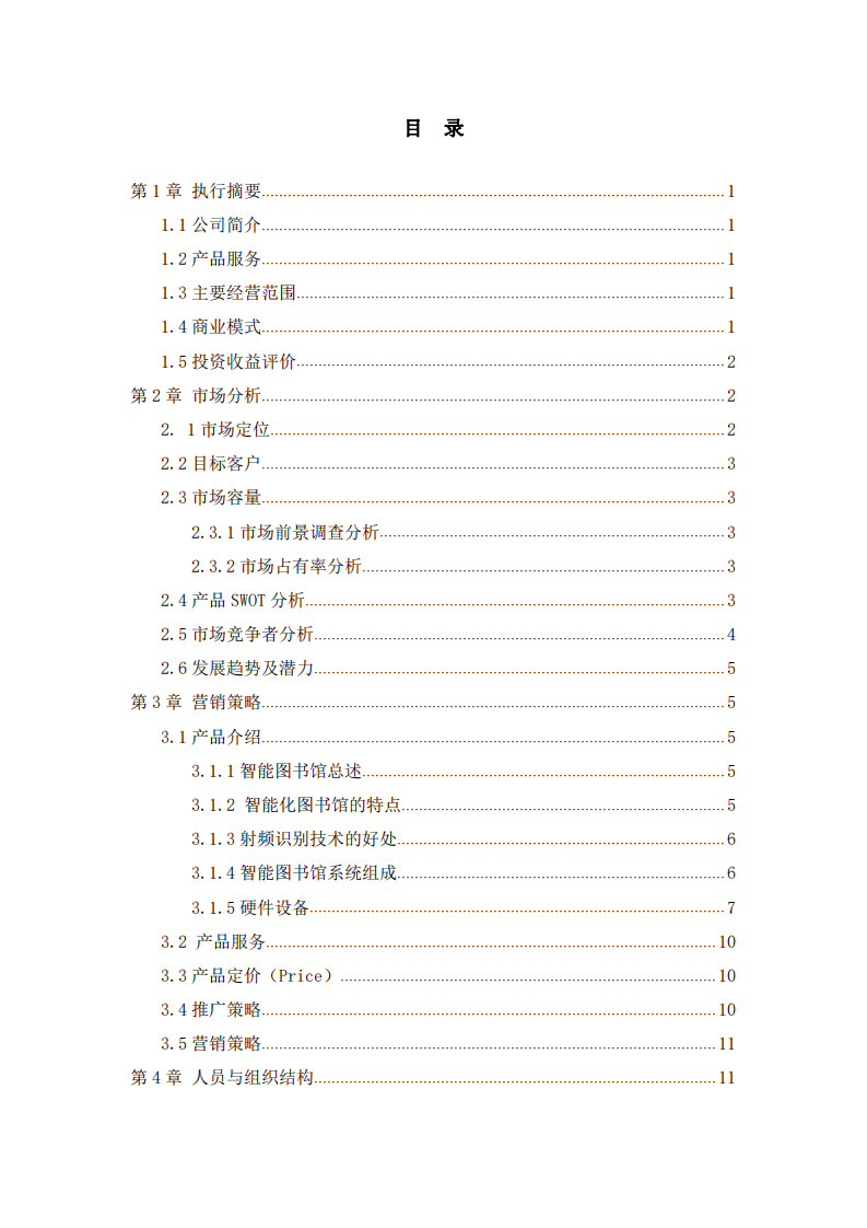 “智能圖書(shū)館”商業(yè)計(jì)劃書(shū) -第2頁(yè)-縮略圖