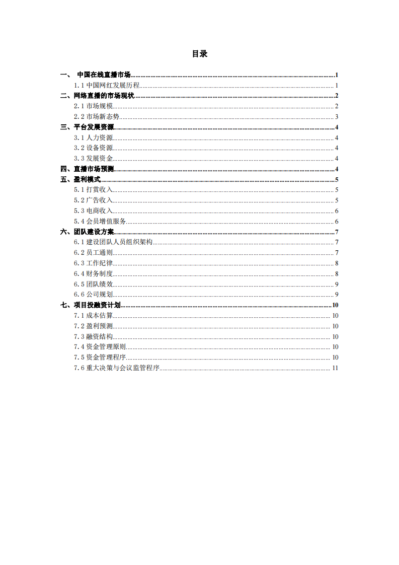 直播平臺商業(yè)計劃書 -第2頁-縮略圖