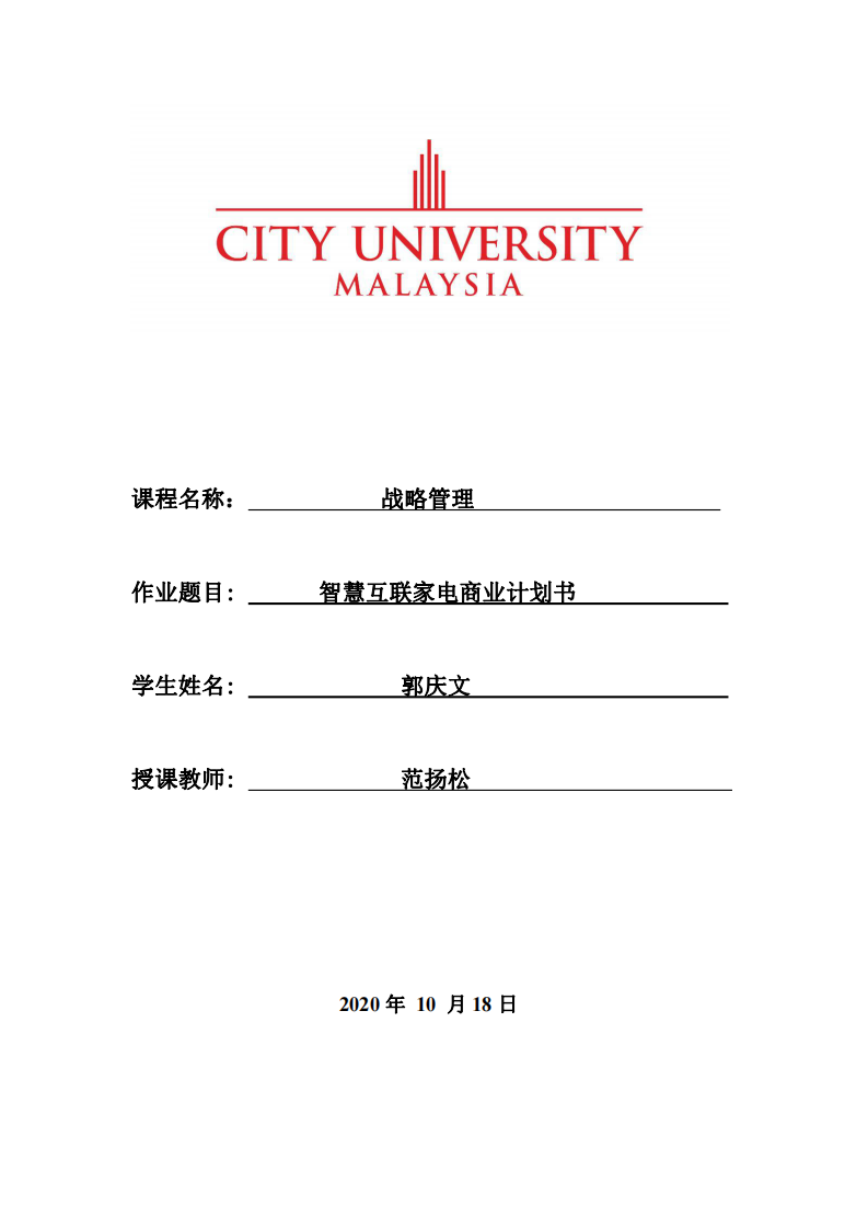 智慧互聯(lián)家電商業(yè)計劃書-第1頁-縮略圖