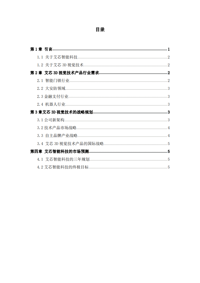 杭州艾芯智能科技有限公司商业计划书 -第2页-缩略图