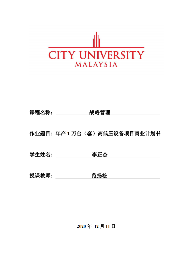 年产1万台（套）高低压设备项目商业计划书-第1页-缩略图