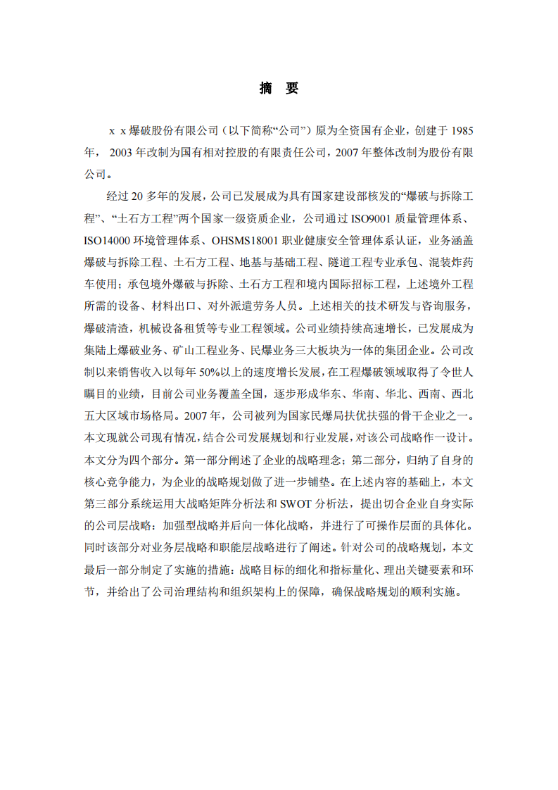广东ＸＸ爆破股份有限公司战略实施方案-第2页-缩略图