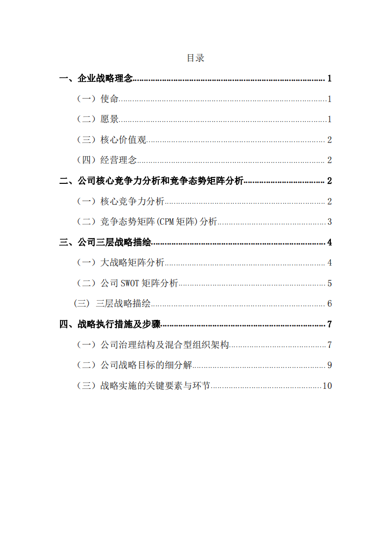 广东ＸＸ爆破股份有限公司战略实施方案-第3页-缩略图
