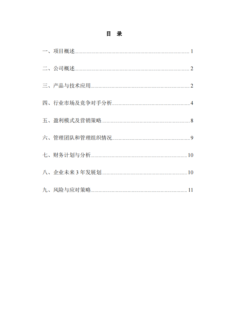 智能跳绳云平台商业计划书-第2页-缩略图