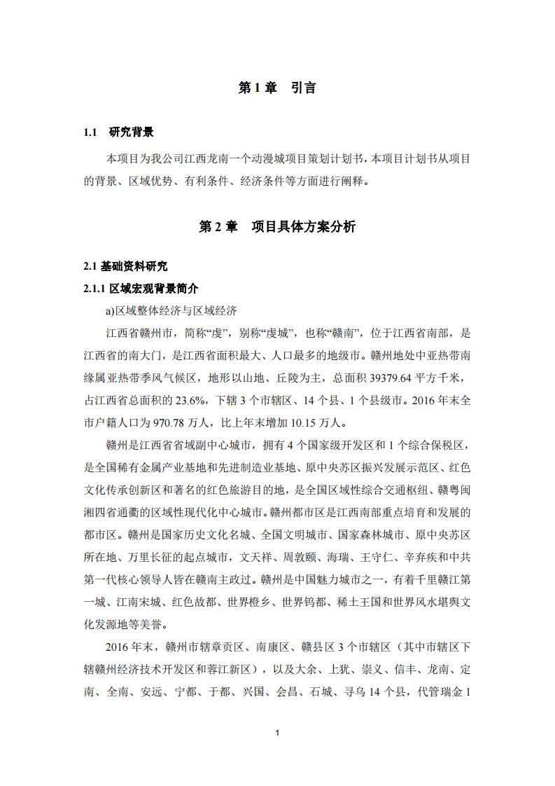 龍南動漫城項目商業(yè)計劃書-第3頁-縮略圖