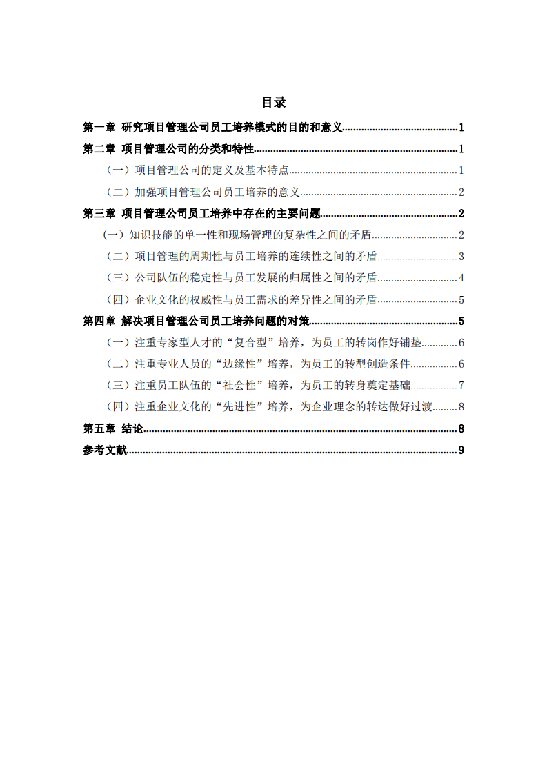 項(xiàng)目管理公司員工培養(yǎng)中存在的問(wèn)題及對(duì)策 -第3頁(yè)-縮略圖