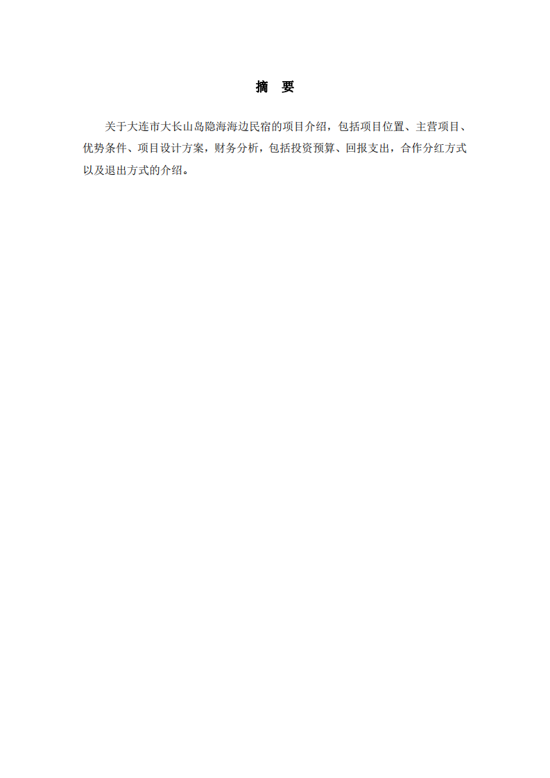 隐海海边民宿项目商业计划书-第2页-缩略图