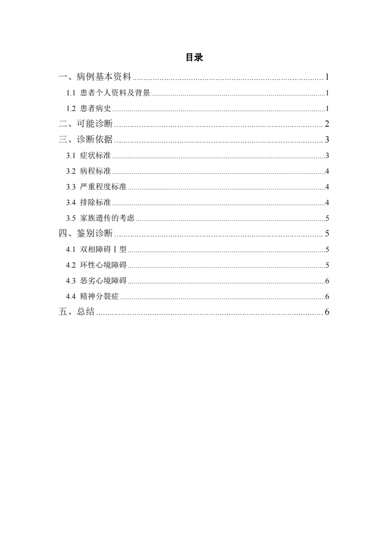 精神障礙診斷與鑒別案例分析-第2頁(yè)-縮略圖