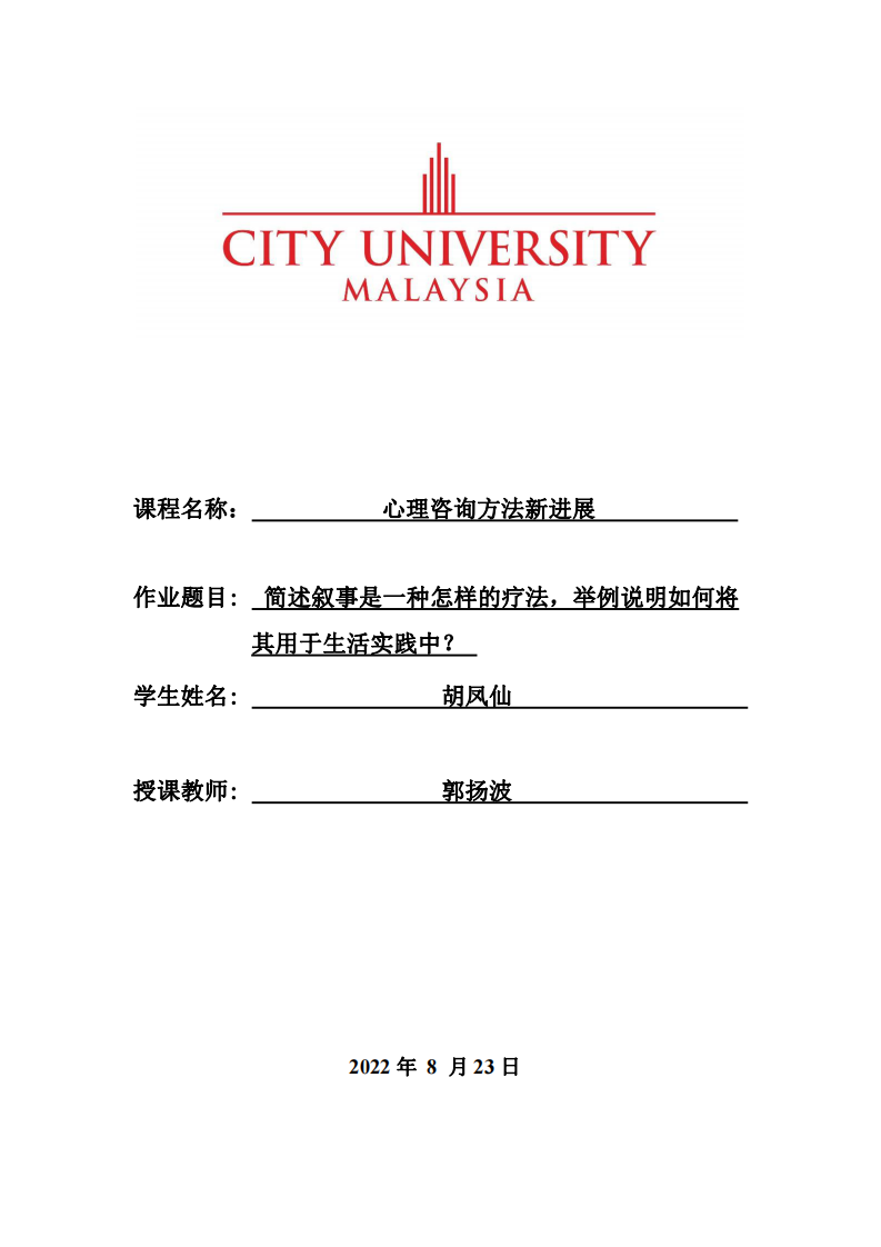 簡述敘事是一種怎樣的療法，舉例說明如何將其用于生活實踐中？-第1頁-縮略圖