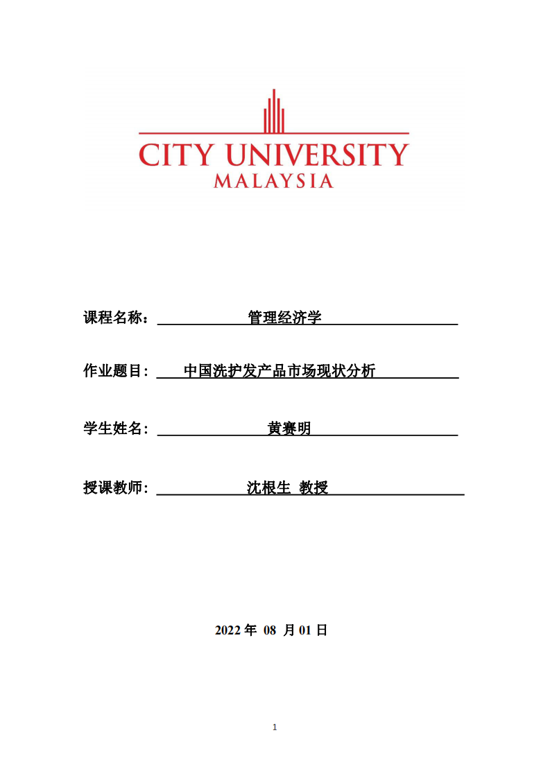 中國(guó)洗護(hù)發(fā)產(chǎn)品市場(chǎng)現(xiàn)狀分析-第1頁(yè)-縮略圖