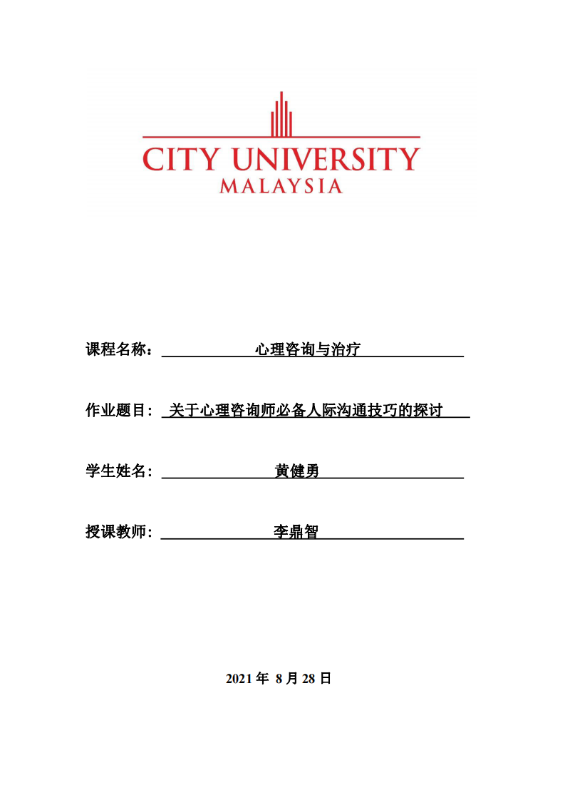  關(guān)于心理咨詢師必備人際溝通技巧的探討-第1頁(yè)-縮略圖