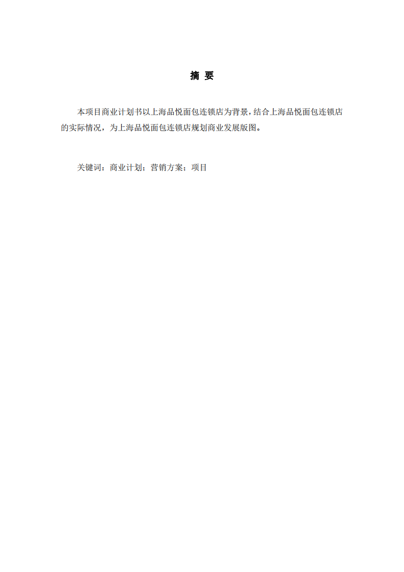 上海市品悦面包连锁店商业计划书-第2页-缩略图