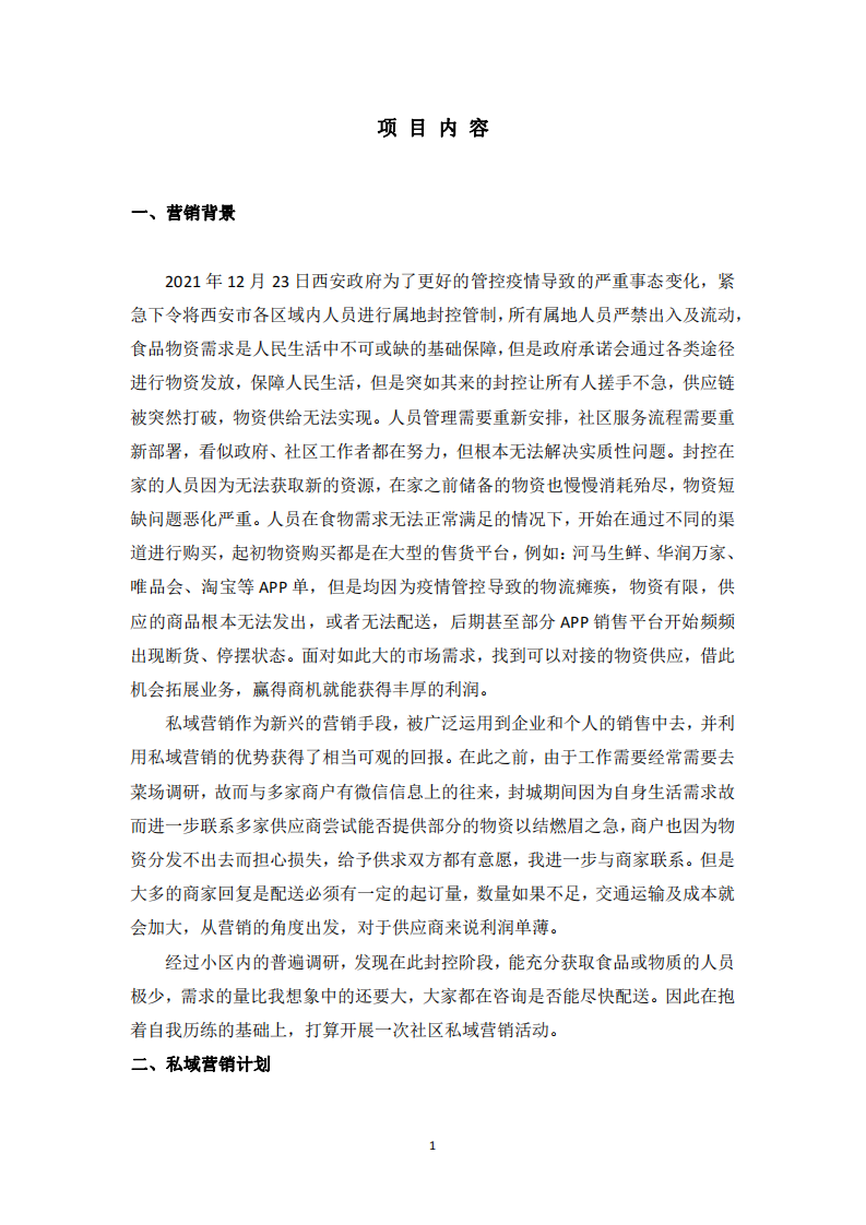 根據(jù)私域流量知識點，制定社群營銷計劃書-第3頁-縮略圖