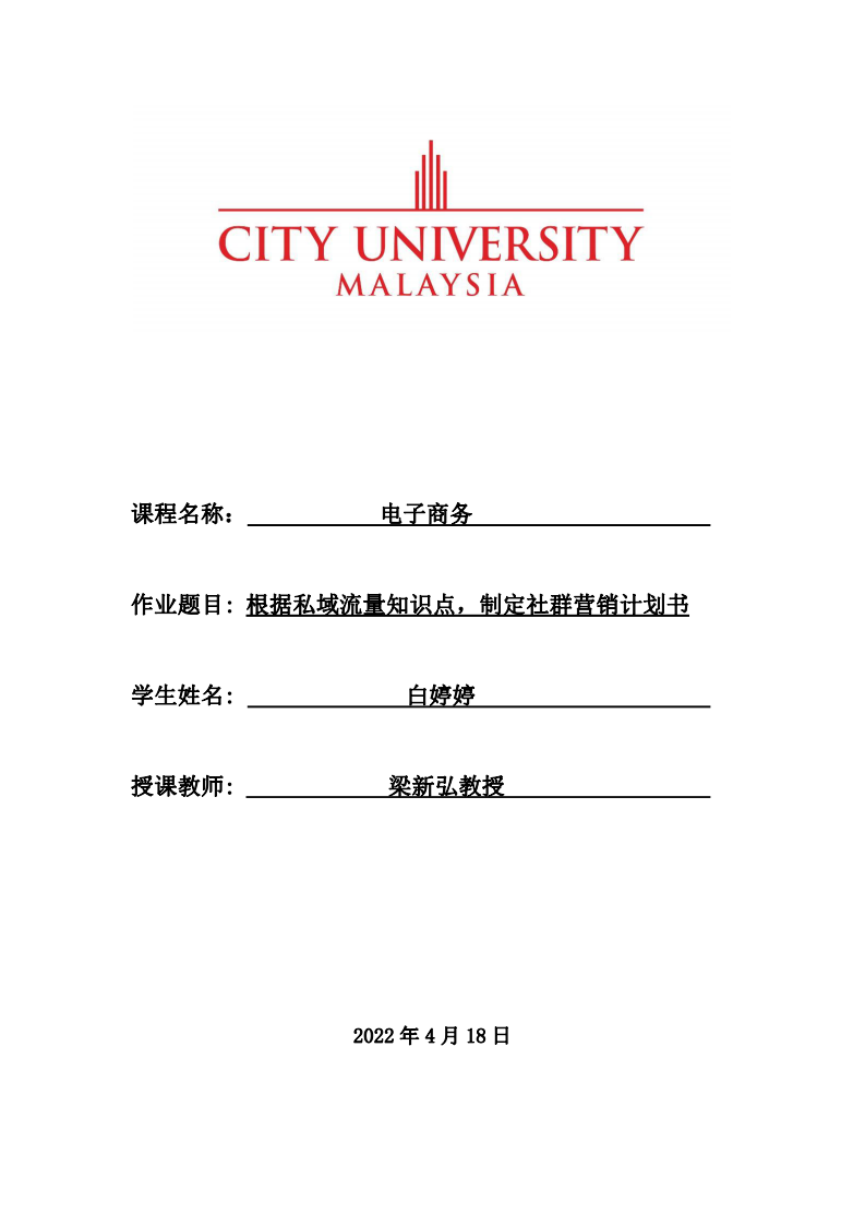 根據(jù)私域流量知識點，制定社群營銷計劃書-第1頁-縮略圖