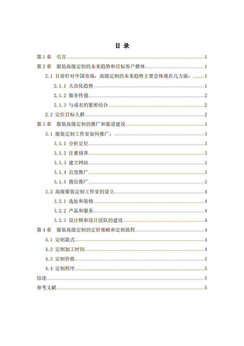 优诺服装公司高端定制商业计划书-第3页-缩略图