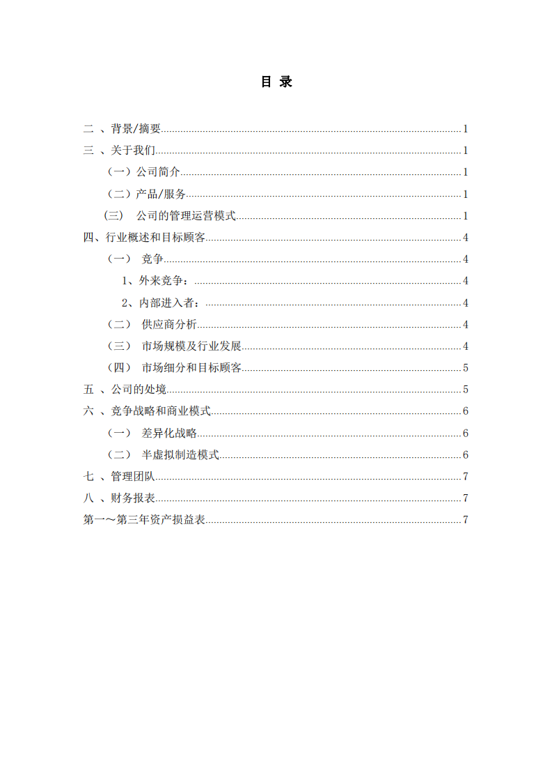 福州远航装饰公司商业计划书-第2页-缩略图