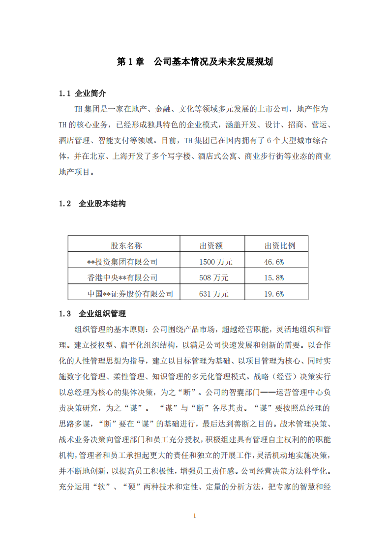  TH公司商业计划书-第3页-缩略图