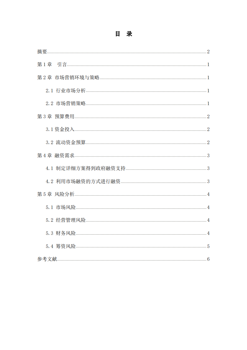 XX农渔项目商业计划书-第3页-缩略图