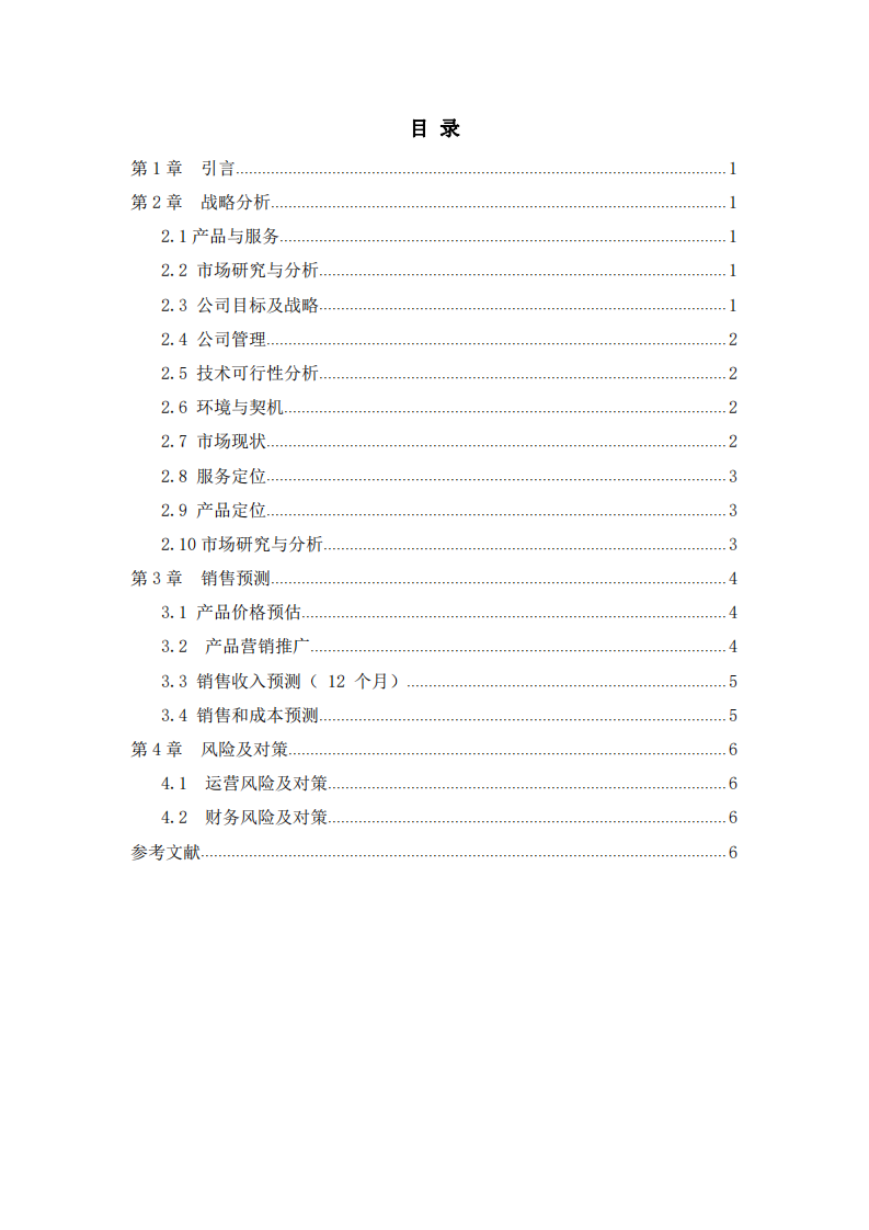 公司商业计划书-第3页-缩略图