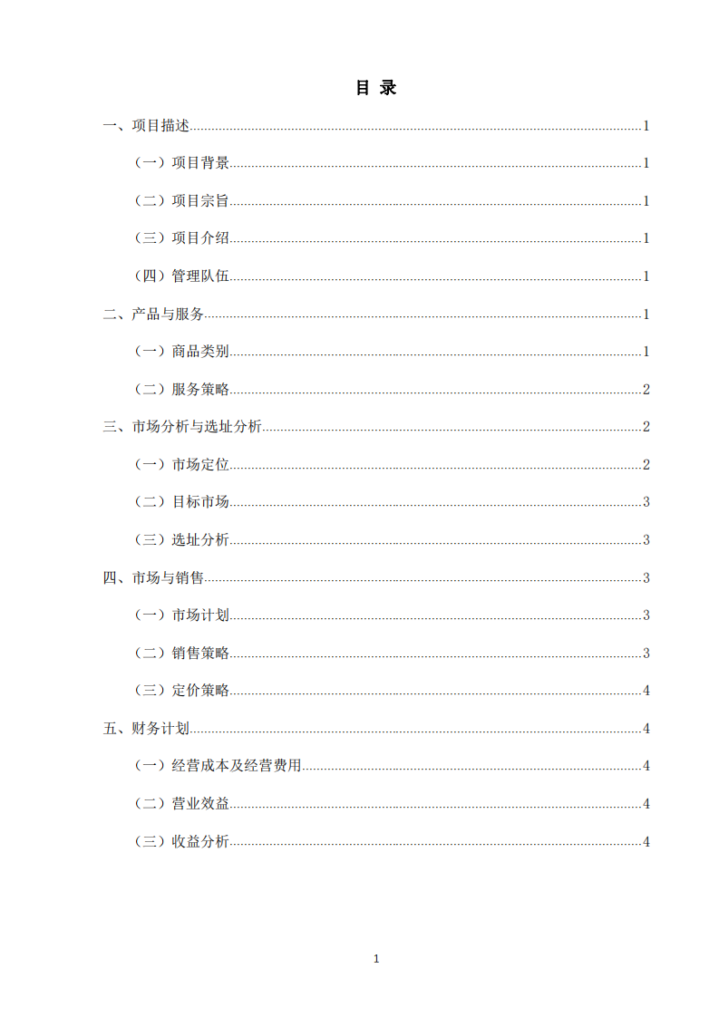 全家公司超市便利店商业计划书-第2页-缩略图