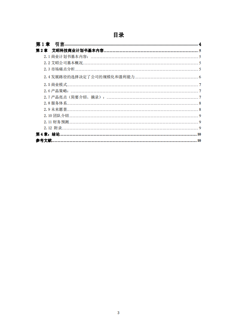 AIZ科技公司商业计划书-第3页-缩略图