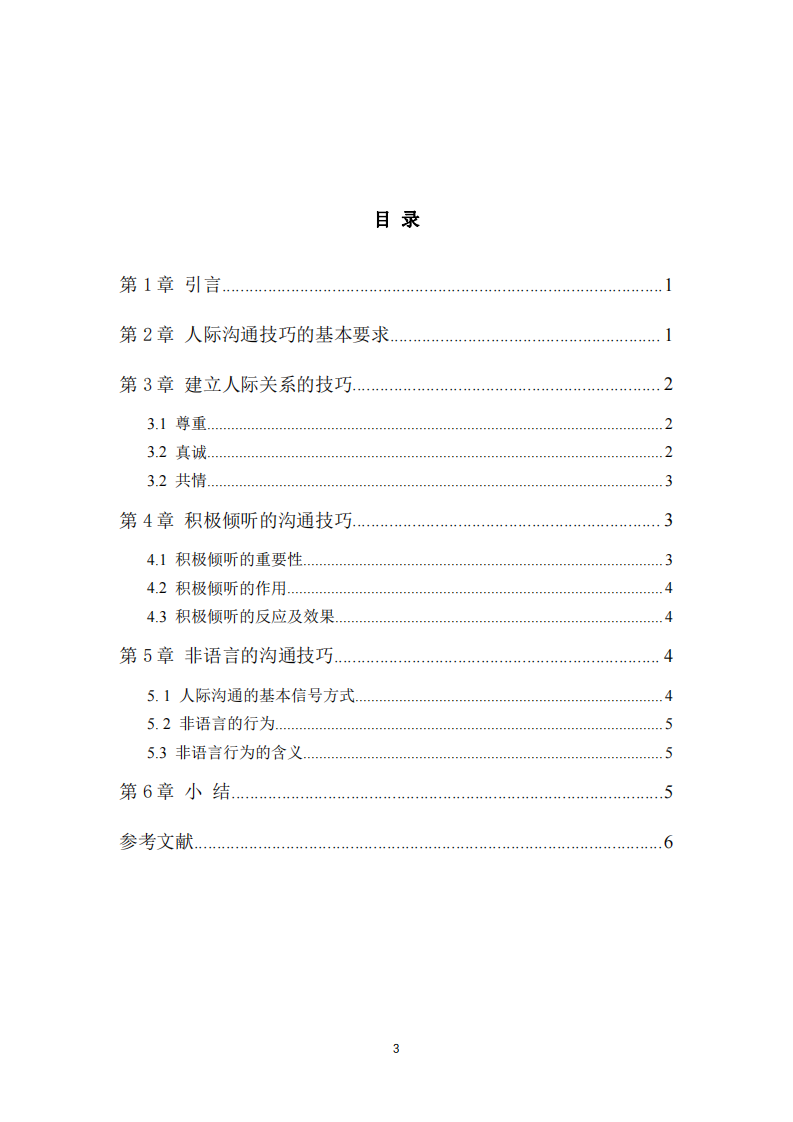 泛談咨詢師的人際溝通技巧-第3頁(yè)-縮略圖