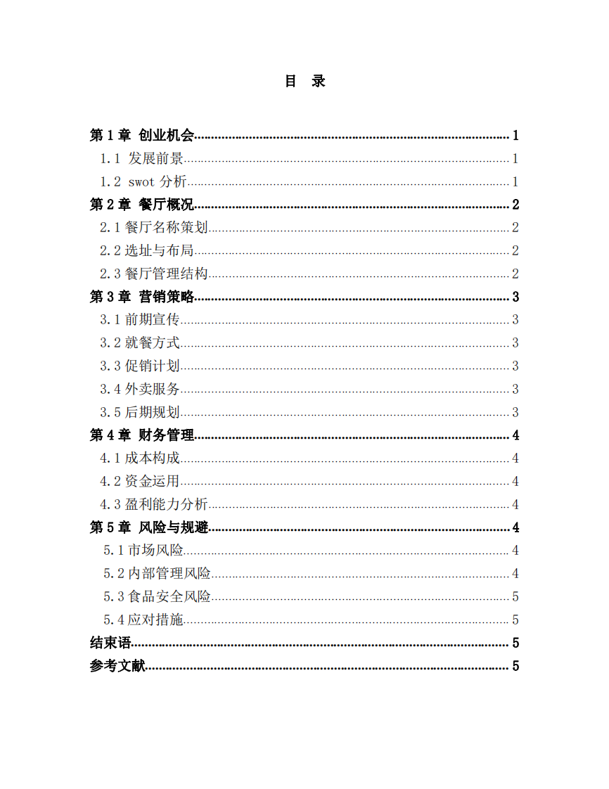  快餐店商业计划书-第3页-缩略图